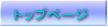 �g�b�v�y�[�W 