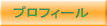 �v���t�B�[�� 