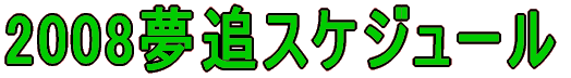 2008���ǃX�P�W���[��