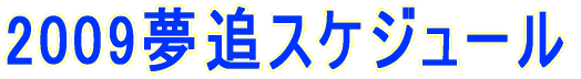 2008���ǃX�P�W���[��